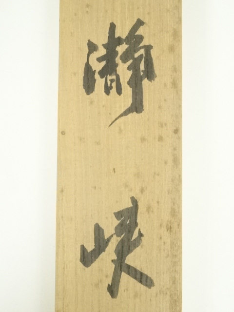 時代物　掛け軸　茶道具　骨董品 i-img1200x1200-